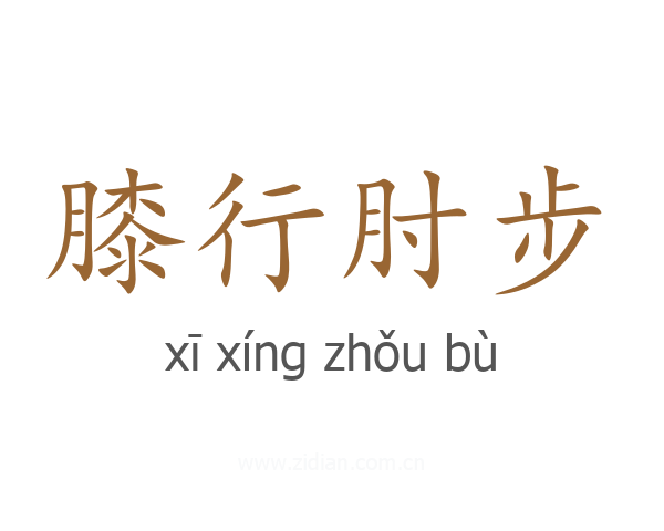 膝行肘步