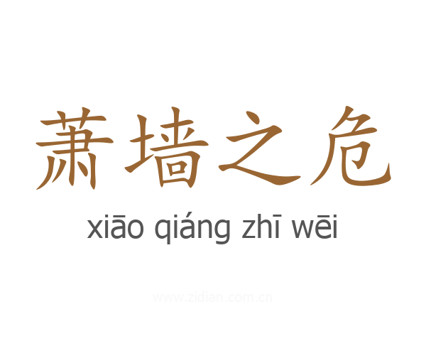 萧墙之危