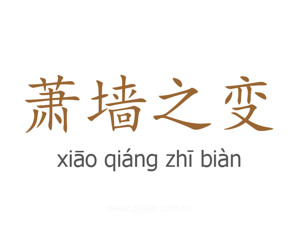 萧墙之变