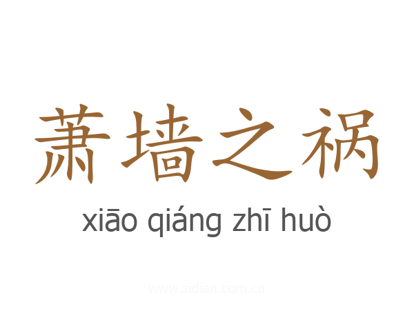 萧墙之祸