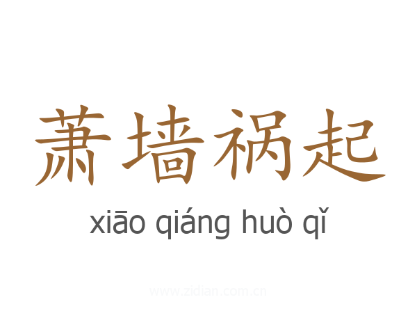 萧墙祸起