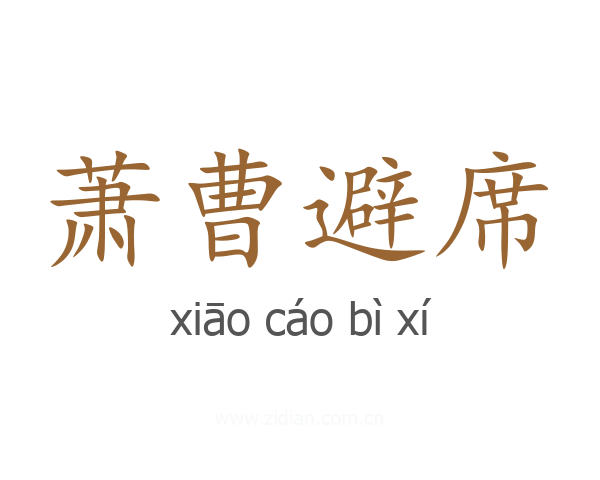 萧曹避席