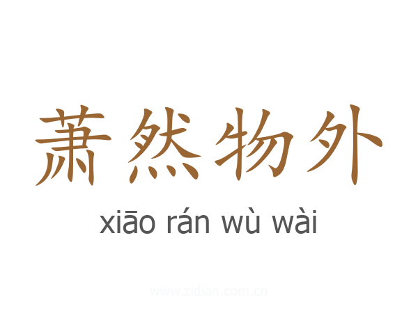 萧然物外