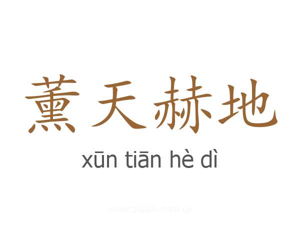薰天赫地