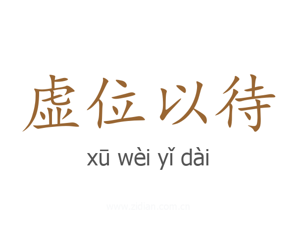 虚位以待