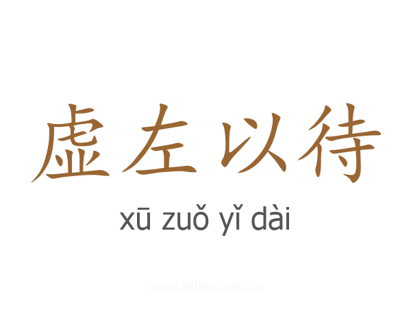 虚左以待