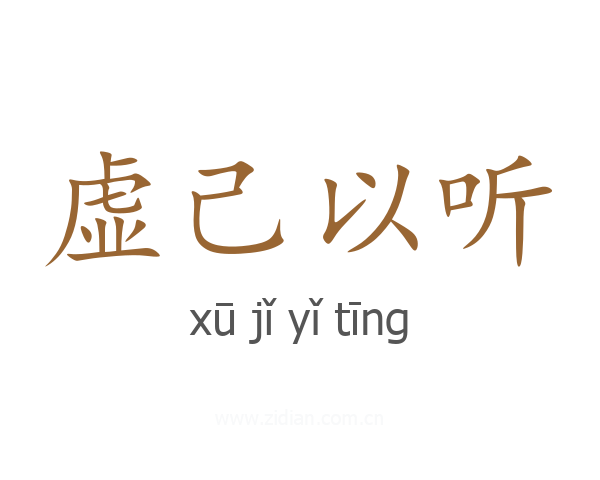 虚己以听