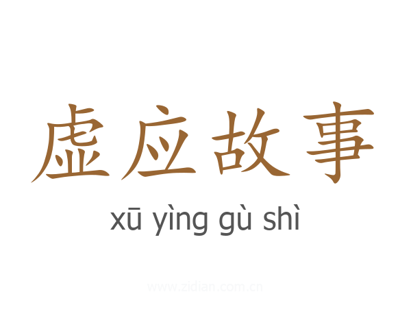 虚应故事