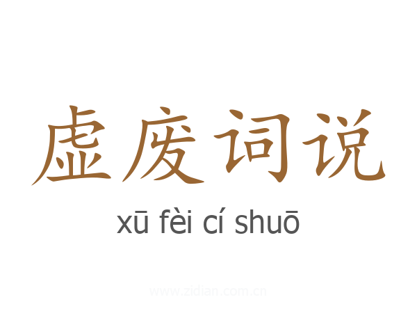 虚废词说