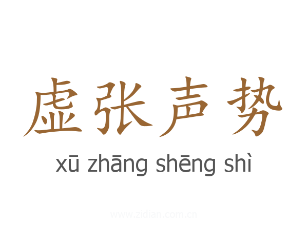 虚张声势