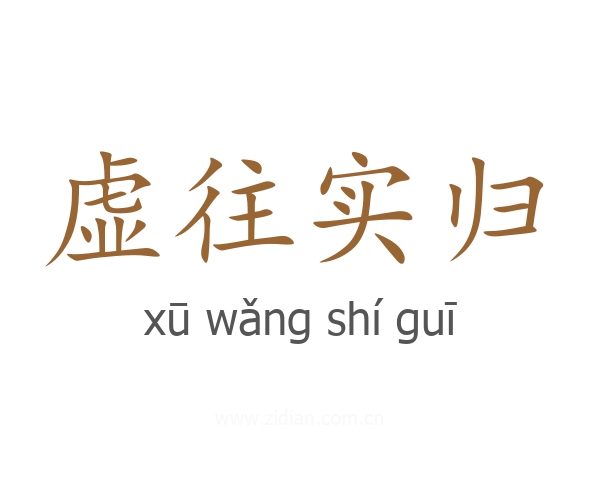 虚往实归