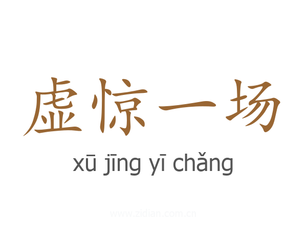 虚惊一场