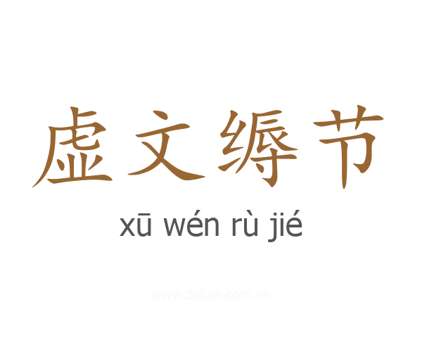 虚文缛节