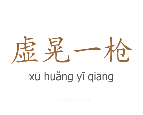虚晃一枪