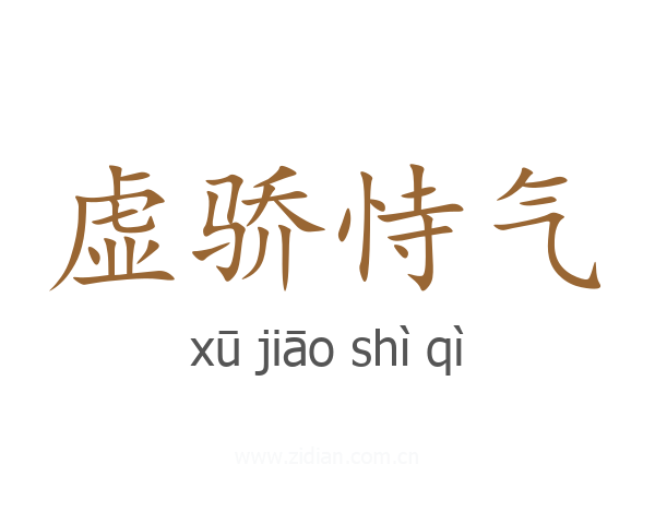 虚骄恃气