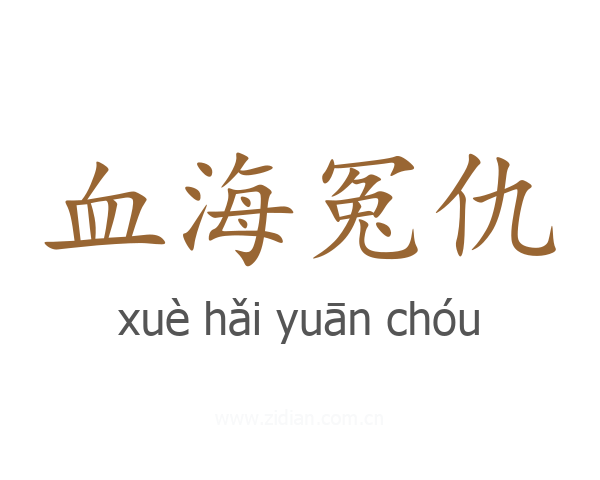 血海冤仇