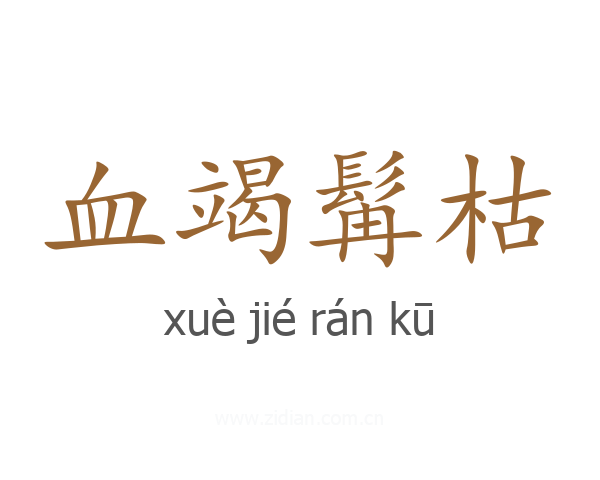 血竭髯枯