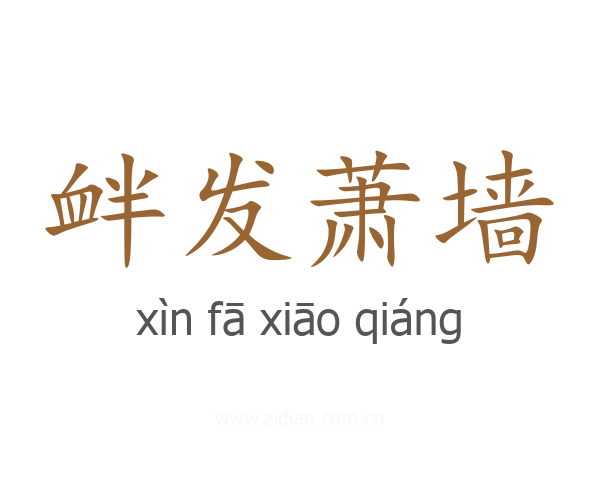 衅发萧墙