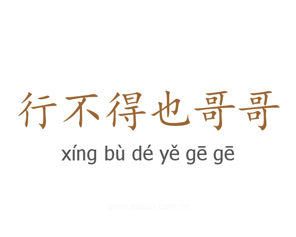 行不得也哥哥
