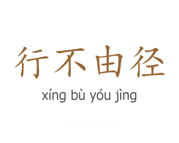 行不由径