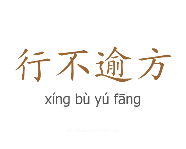 行不逾方