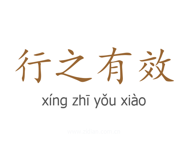 行之有效