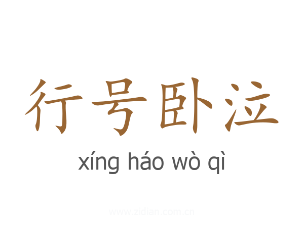 行号卧泣