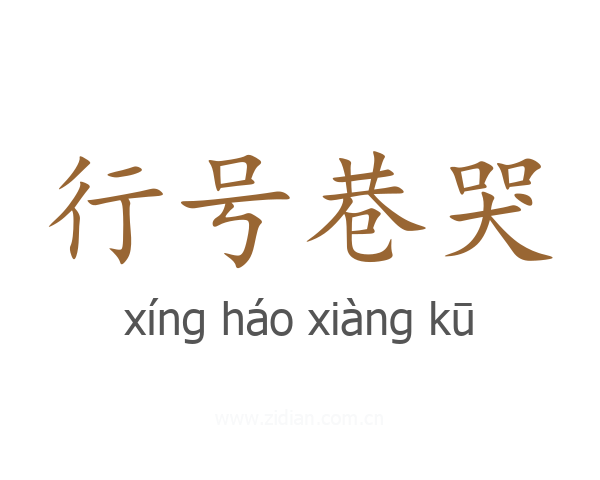 行号巷哭