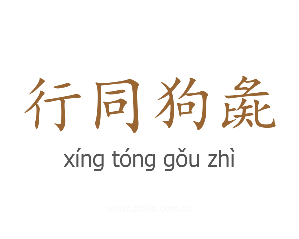 行同狗彘