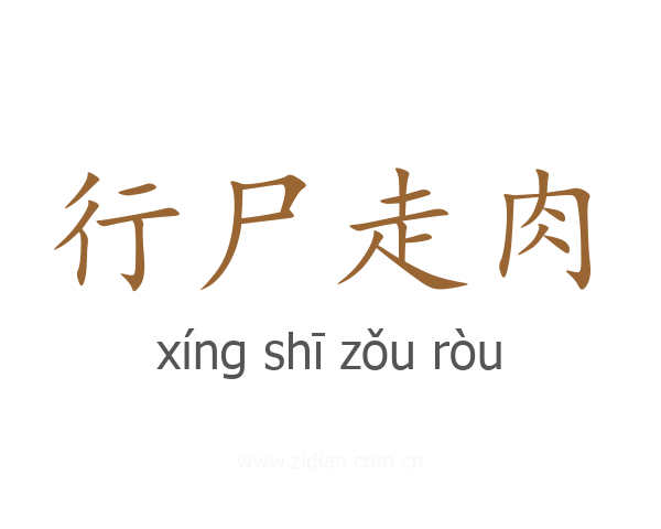 行尸走肉