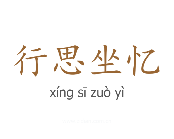 行思坐忆