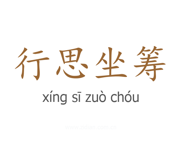 行思坐筹