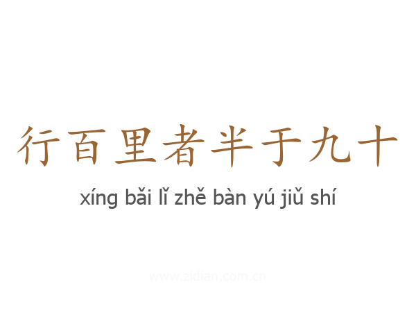 行百里者半于九十