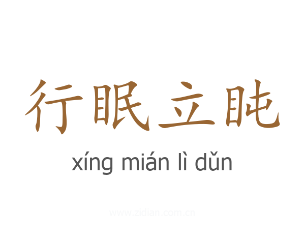 行眠立盹