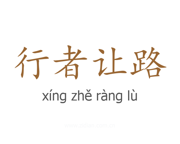行者让路