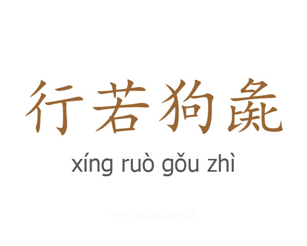 行若狗彘