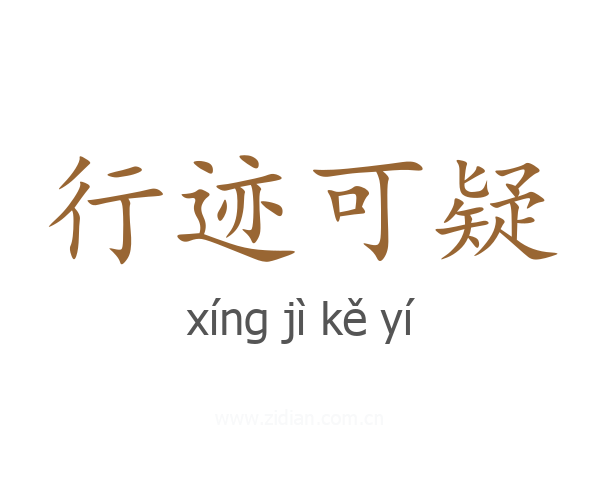 行迹可疑