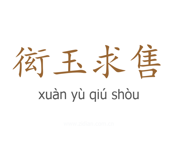 衒玉求售