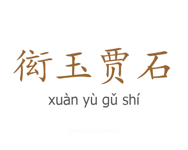 衒玉贾石