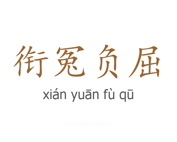 衔冤负屈
