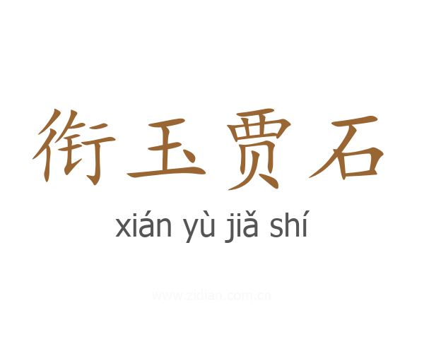 衔玉贾石
