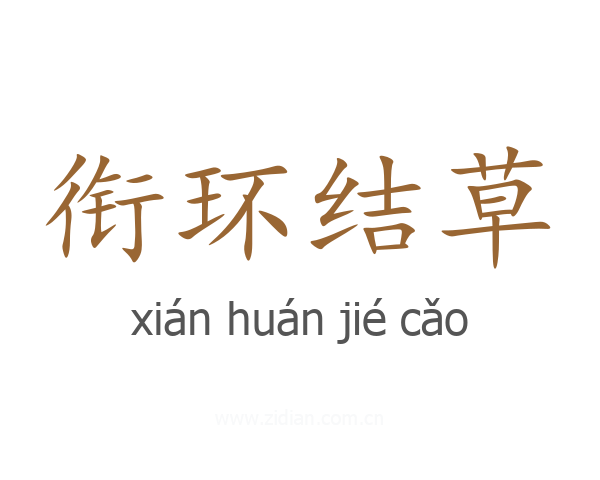 衔环结草