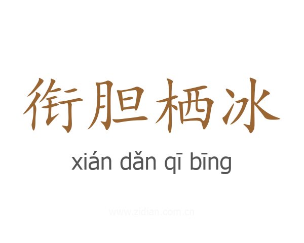 衔胆栖冰
