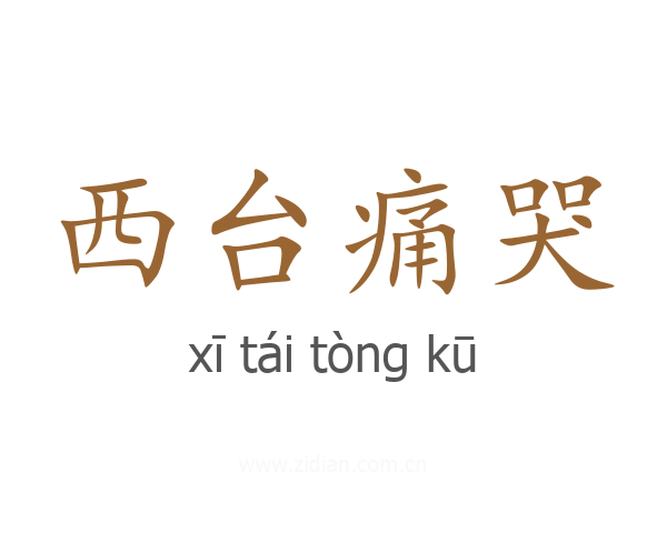 西台痛哭