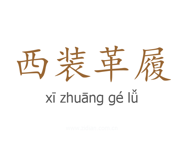 西装革履