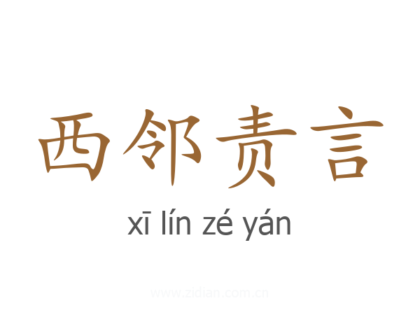 西邻责言