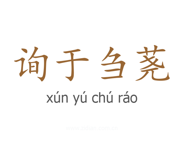 询于刍荛