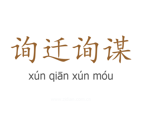 询迁询谋