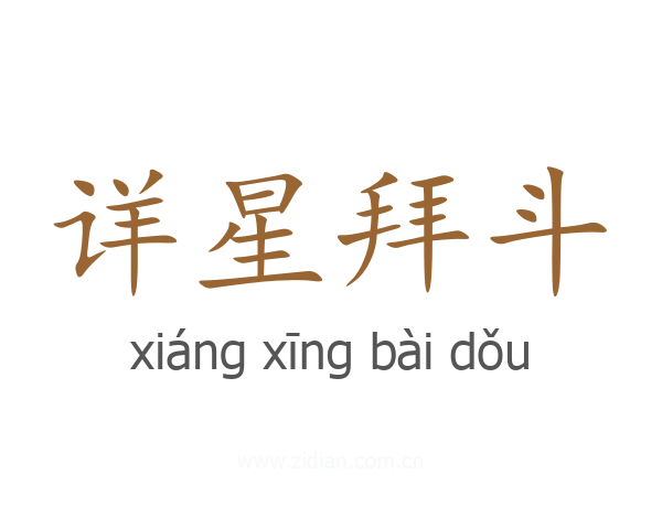 详星拜斗