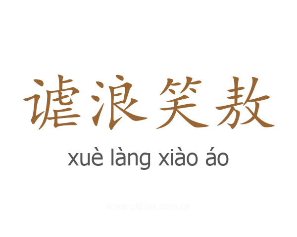 谑浪笑敖